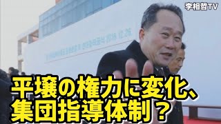 北朝鮮の権力に変化、集団指導体制？（2021.6.27）#李相哲#北朝鮮権力#李善権