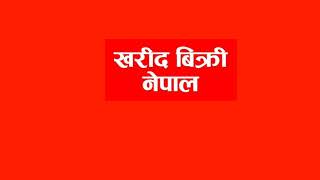 घर, जग्गा, पसल, गाडी को बिज्ञापन गर्नु पेरेमा अफिसल पेज खरिद बिक्री नेपालमा मेसेज गर्नुहोस् ।