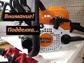 Внимание подделка!Как узнать?Бензопила Stihl ms-180 штиль.