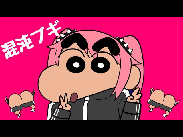 クレしん】混沌ブギ✕クレヨンしんちゃんでMV作ってみた【イラスト