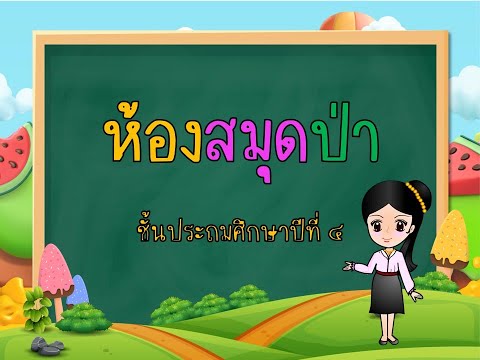 วรรณคดีลำนำ บทที่ ๖ ห้องสมุดป่า