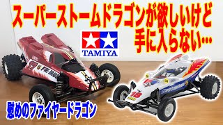 スーパーストームドラゴンが欲しいパート2 ファイヤードラゴンで慰め　tamiya FIRE DRAGON RCcar