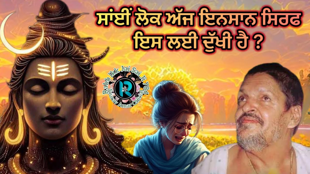 साँई रब कहाँ है इंसान के दुखों का यह एक ही कारण ? #sailaddishahji #babamuradshahji #shiv #sai #saiji