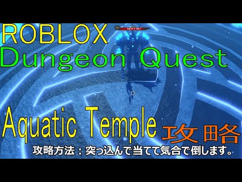 Dungeon Quest　Aquatic Temple（nightmare）Single play【ROBLOX・ロブロックス】