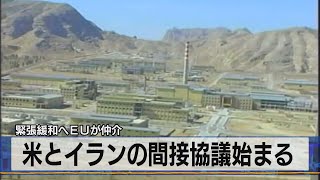 緊張緩和へＥＵが仲介　米とイランの間接協議始まる（2021年4月07日）