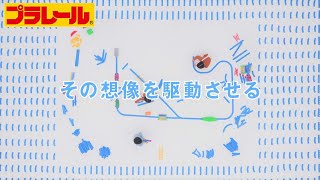 【プラレール】その想像を駆動させるプラレール