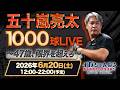 【ノーカット】1000球LIVE！通算906試合登板の五十嵐亮太が令和最大のチャレンジ！1000球投げ終わるまで終わらない。スペシャルゲストも続々登場！？
