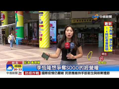 李恆隆爭奪SOGO經營權 疑"行賄結構"曝光！│中視新聞 20200802
