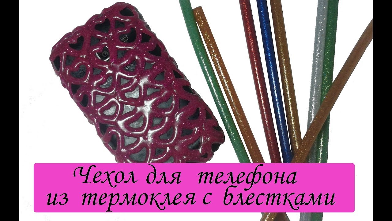 Чехол для телефона из термоклея с блестками/ ЛАЙФХАКИ с термоклеем / Поделки из горячего клея