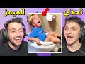 تحدي الميمز ضد اخوي عبسي    المستوى الاصعب