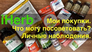 iHerb ЗАКУПКА 🌿 ОБЗОР. Витамины. Косметика. Что могу порекомендовать?