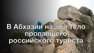 В Абхазии нашли тело пропавшего российского туриста