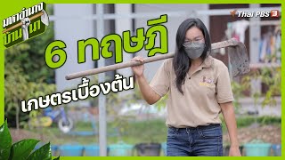 อาจารย์จี 6 ทฤษฎีเกษตรเบื้องต้น : มหาอำนาจบ้านนา (3 ต.ค. 64)