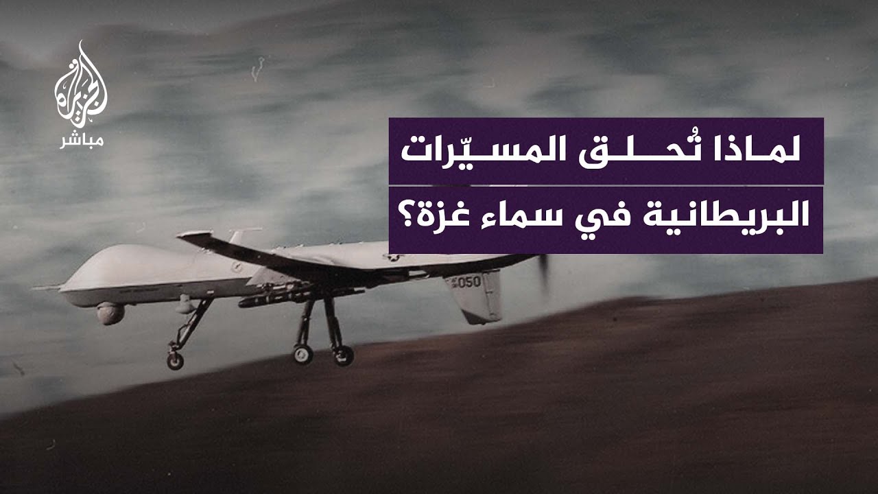 عضو بمجلس العموم البريطاني: هذه أسباب وجود مسيّرات بريطانية في سماء غزة