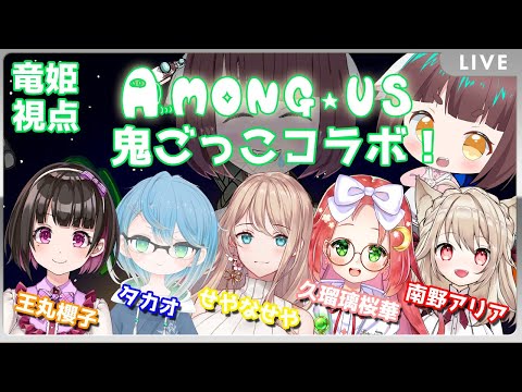 [Among Us] お肉たべたいっ！あもあす鬼ごっこコラボ！【Vtuber】