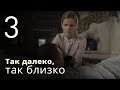 ТАК ДАЛЕКО, ТАК БЛИЗКО. Серия 3 ≡ STRANGELY FAMILIAR. Episode 3 (Eng Sub) | Детектив