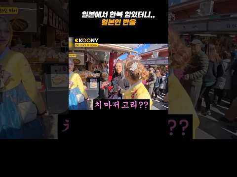 서양 외국인 여자가 일본에 가서 한복을 입고 돌아다니면 생기는 일, 일본인 반응 #shorts