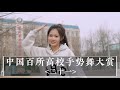 EP21: Gesture Dance Competition of Colleges and Universities in China