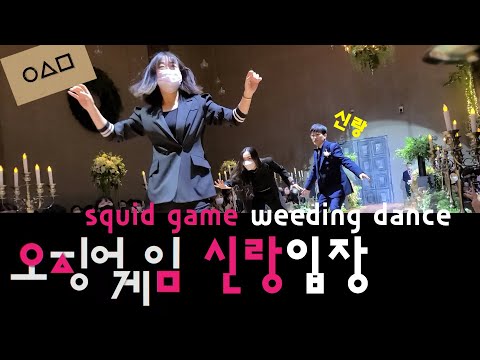 ㅋㅋㅋㅋㅋ │squid game <strong>weeding</strong> dance │Trendy dance