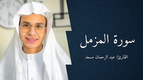 سورة المزمل (كاملة) القارئ عبد الرحمن مسعد 