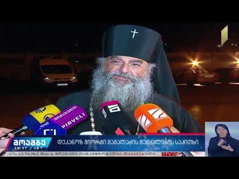 ეპისკოპოსები თორნიკე მამალაძის განცხადებას აბსურდულს უწოდებენ