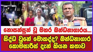 නොසන්සුන් වූ මහර බන්ධනාගාරය...සිද්ධ වුනේ මොකද්ද? බන්ධනාගාර කොමසාරිස් දැන් කියන කතාව