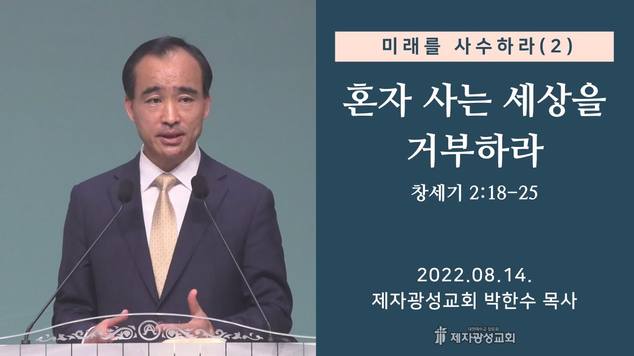 미래를 사수하라(2) 혼자 사는 세상을 거부하라 (2022-08-14 주일예배) - 박한수 목사