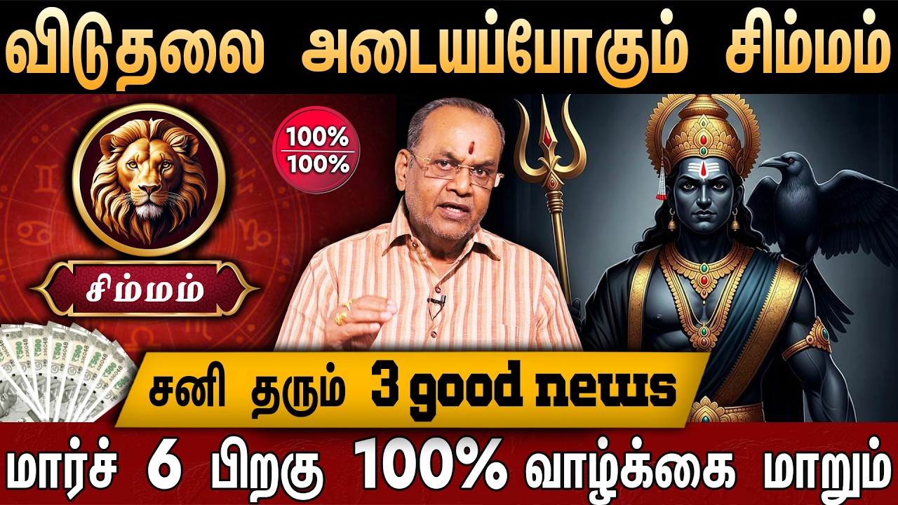 🔴சிம்மம் - சனி பெயர்ச்சி பலன்கள் 2026 | Simmam Rasi | Sani Peyarchi palangal 2026 | Leo Heroscope