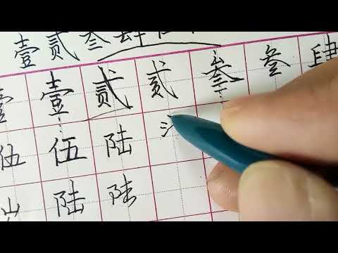 怎样写漂亮最实用的繁体字，数字1到10，中国人都能学会