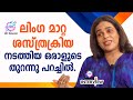 സര്ജറി കഴിഞ്ഞാല് ലഭിക്കുന്നത് സ്ത്രീ ശരീരമെന്ന് രഞ്ജു രഞ്ജിമാര | Interview| Renju Renjimar