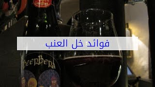 فوائد خل العنب