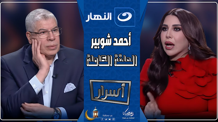 الحلقة الكاملة للكابتن أحمد شوبير المتسببة في الأزمة الحالية مع عصام الحضري🔥 في أسرار مع أميرة بدر