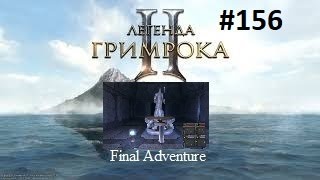 Legend Of Grimrock II-Final Adventure-№156-сундук мертвеца -Embalmer's secret -секрет в Lower Naar