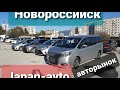 Авторынок Новороссийск,немного  новых авто с  японии,20.10.21