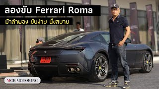 รีวิว Ferrari Roma ครั้งแรกในประเทศไทย กับราคาเบาๆ 21,230,000 บาท : MGR Motoring