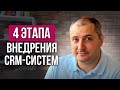 Этапы внедрения CRM системы