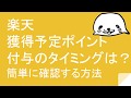 楽天の獲得予定ポイント付与のタイミングは？簡単に確認する方法