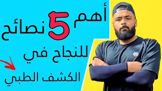 اهم 5 نصائح للنجاح في الكشف الطبي للكلية الحربية و الكليات العسكرية