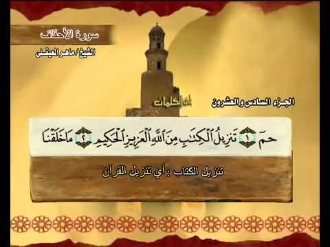 القرآن الكريم الجزء السادس والعشرون الشيخ ماهر المعيقلي       