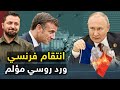 فرنسا تنتقم من بوتين &quot; وبوتين يعلن عن تجهيز 130 ألف مقاتل &quot; وانقلاب إفريقي جديد .!!