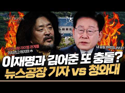 청와대 "뉴스공장 기자, 청와대의 명예 심각하게 훼손" 공식 사과 요구... 서주민 "제가 좀 알거든요?" [✒️뉴스트라다무스]