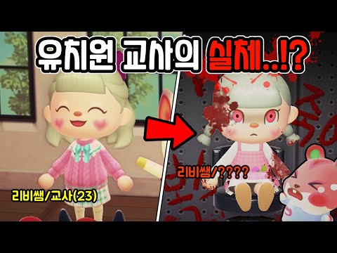 [Animal Crossing Situation Comedy] A 'Shocking' Confession of a Kindergarten Teacher's Heart.