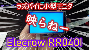 Raspberry Piに４インチタッチモニタを載せる【Elecrow RR040I】