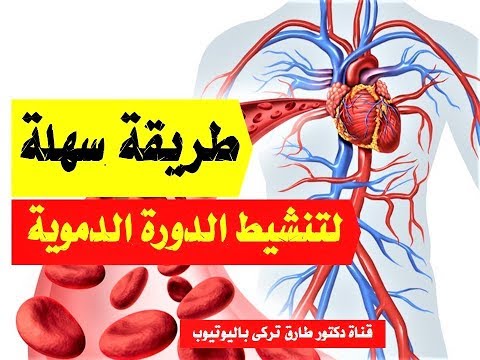 فيديو: كيف تعالج ركود الدم؟