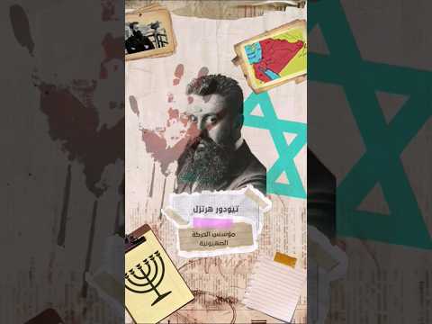 تيودور هرتزل تعرف على هرتزل مؤسس الحركة الصهيونية مين ده Shorts Explore