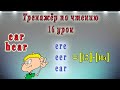 Английский - тренажёр по чтению. 16 урок (чтение гласных в четвертом типе слога, ere, ear, eer)