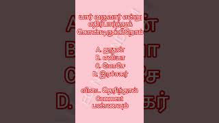 #biblequiz #tamilbible #shorts Tamil bible Quiz - 30 screenshot 3