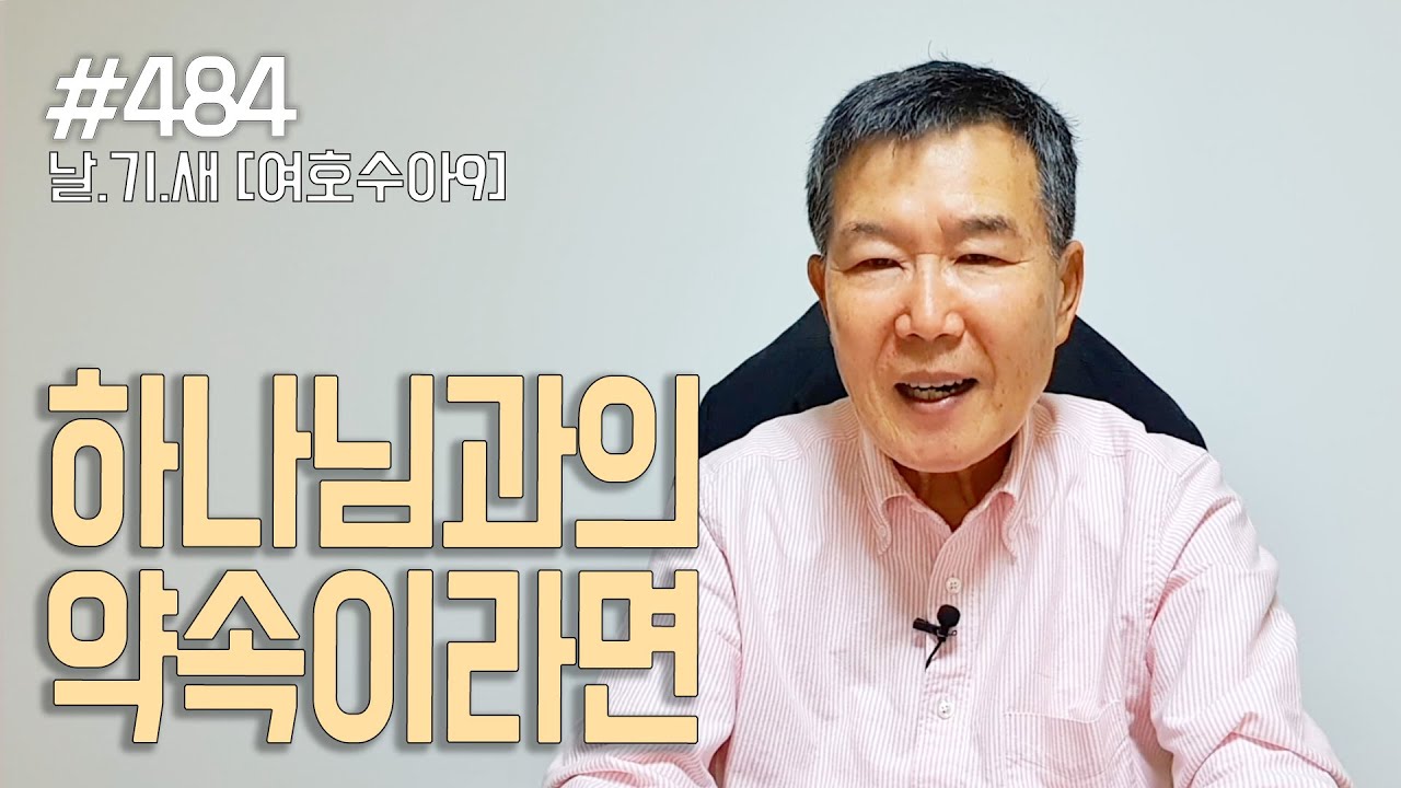 [날마다 기막힌 새벽 #484] 하나님과의 약속이라면