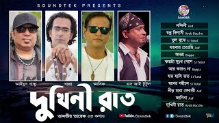 Dukhini Raat | দুখিনী রাত | Ayub Bachchu | Asif | S I Tutul | Bangla Audio Jukebox