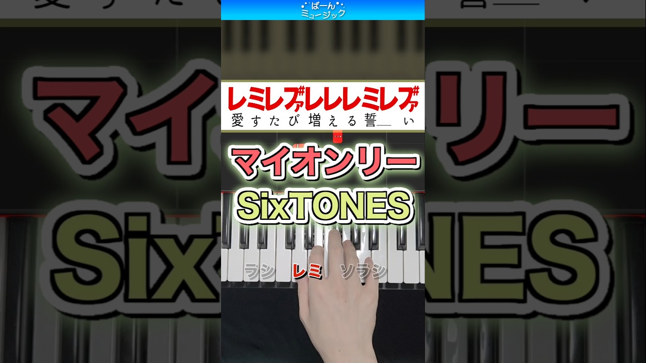 マイオンリー／SixTONES【ドレミ楽譜歌詞付き】初心者向け簡単ピアノ 弾いてみた ストーンズ 初級